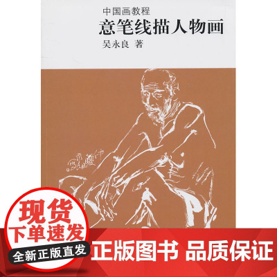 意笔线描人物画