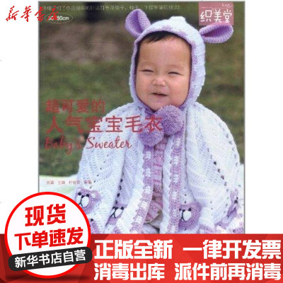 正版超可爱的人气宝宝毛衣张翠9787538171488辽宁科学技术出版社书籍
