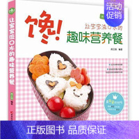 [正版]馋!让宝宝流口水的趣味营养餐-适合1~6岁宝宝 婴幼儿辅食制作添加 食谱 婴幼儿儿童饮食营养菜谱汤普食谱儿童早餐