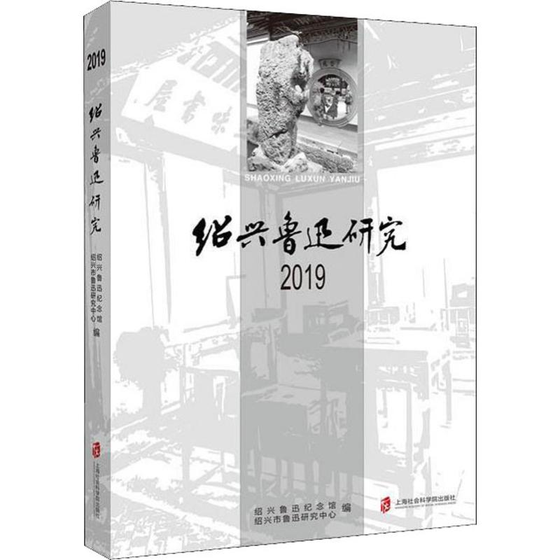 醉染图书绍兴鲁迅研究 201997875520291