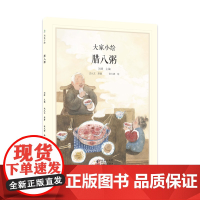 大家小绘:腊八粥