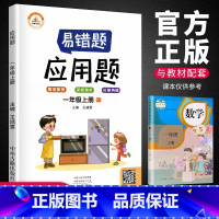 [正版]荣恒易错题 一年级上册应用题训练人教版 每日一练练习册小学1年级上册数学思维训练 精编应用题计算突破精准聚焦深