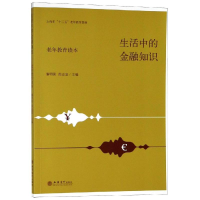 醉染图书读生活中的金融知识:老年教育读本9787542959829