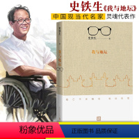 [正版] 我与地坛新版史铁生灵魂代表之作现当代文学随笔 史铁生散文集中国现当代文学随笔小说读物经典人民文学出版社中国文