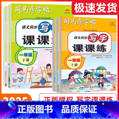 [小学生必背古诗文]同步通用 小学一年级 [正版]2025版小学生必背古诗文同步年级语文同步写字课课练上册一二三四五六年