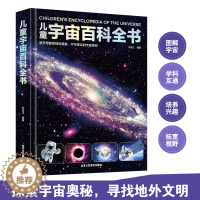 [醉染正版]精装硬壳 儿童宇宙大百科 儿童百科全书趣味百科科学书幼儿科普类书籍小学宇宙书籍儿童 小学课外阅读书籍三四五六