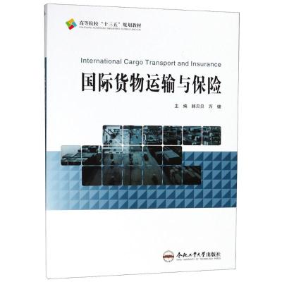 国际货物运输与保险
