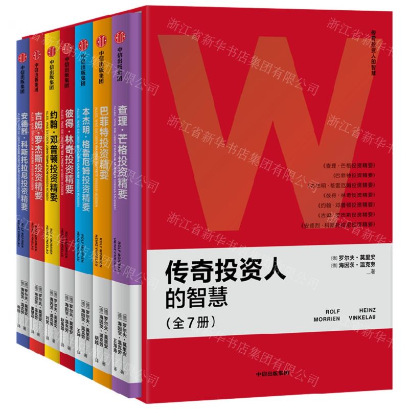 [N]传奇投资人的智慧(共7册)-9787521739862