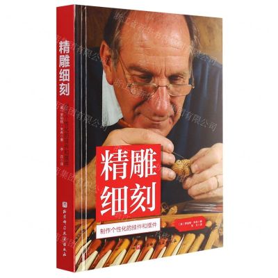 [N]精雕细刻(制作个性化的挂件和摆件)(精)-9787571418939
