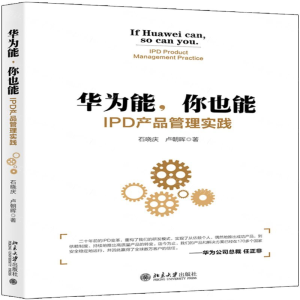 [M]华为能你也能(IPD产品管理实践)-9787301306239