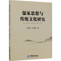 [M]儒家思想与传统文化研究-9787567024663