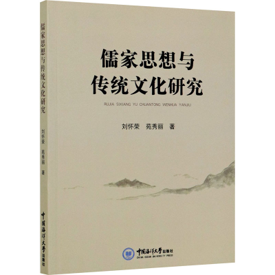 [M]儒家思想与传统文化研究-9787567024663