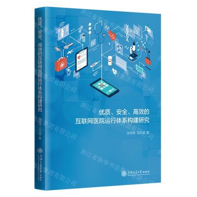 [N]优质安全高效的互联网医院运行体系构建研究-9787313294500
