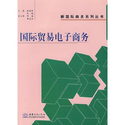 正版新书]国际贸易电子商务林康有 宋钢9787801812452