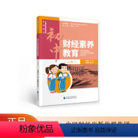 [正版]初中财经素养教育(上册) 许世红 中国财经素养教育系列丛书