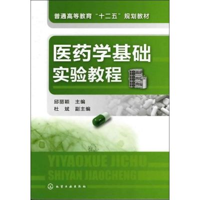 [M]医药学基础实验教程-9787122129543
