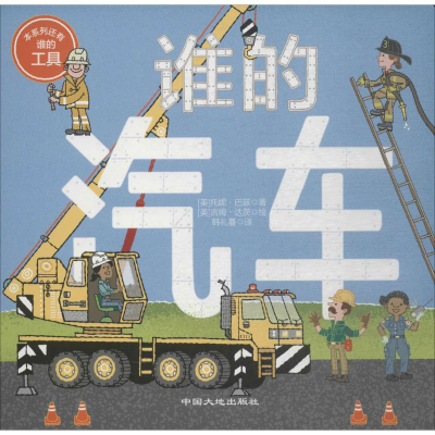 [M]谁的汽车-9787520000635