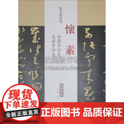 怀素 小草千字文 大草千字文 历代名家碑帖经典 王冬梅主编 著 艺术书法篆刻字帖书籍 弘蕴轩出版社