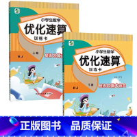 全2册-上+下册 小学生数学优化速算训练卡 [人教版] 小学四年级 [正版]小学生一二三四五六年级上册下册数学优化速算训