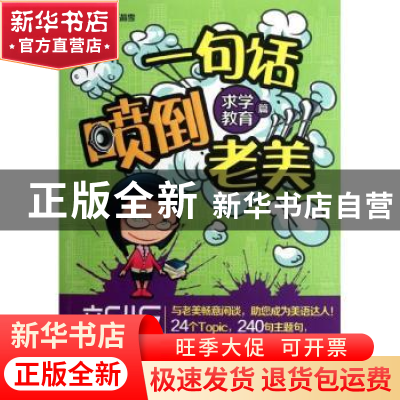 正版 新版一句话喷倒老美:求学教育篇(附光盘) 江涛 大连理工大学