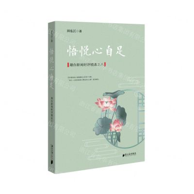 [N]悟悦心自足(潮白新闻时评精选)-9787549124732