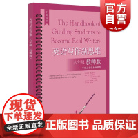 英语写作新思维 八年级/8年级 中学教师版中英双语老师用书上海教育出版社 英文写作过程指导学生写作初中英语高分范文解析