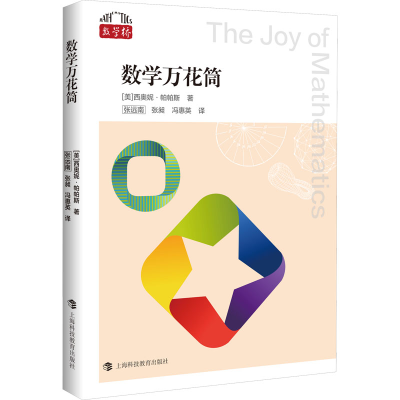 [M]数学万花筒-9787542876089