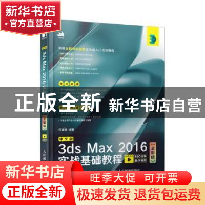 正版 中文版3ds Max 2016实战基础教程(全彩版) 任媛媛 人民邮