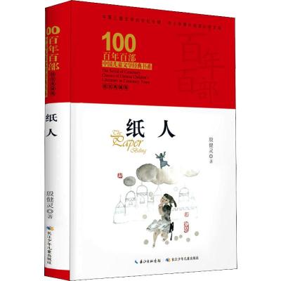 百年百部中国儿童文学经典书系(精装典藏版)·纸人
