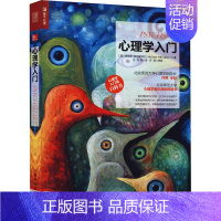 [正版]心理学入门 (美)麦格劳-希尔编写组 著 王芳 等 译 自由组合套装社科 书店图书籍 人民邮电出版社