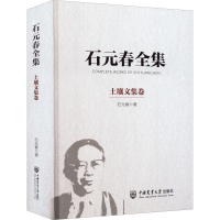 音像石元春全集 土壤文集卷石元春