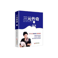 正版新书]三元传奇(全两册)詹永鸿 王印权 薛痒 张怀旧9787513
