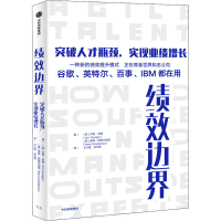 醉染图书绩效边界 突破人才瓶颈,实现业绩增长9787521724936