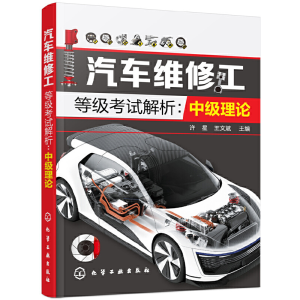 醉染图书汽车维修工等级解析:中级理论97871250299