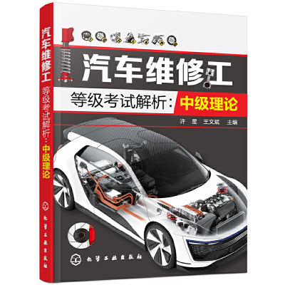 醉染图书汽车维修工等级解析:中级理论97871250299