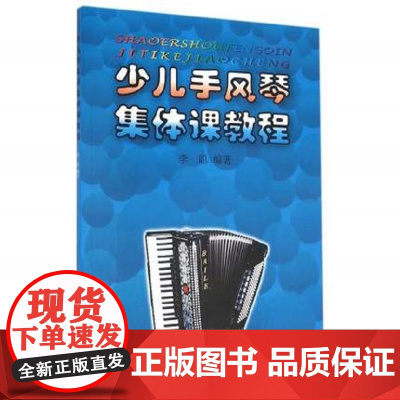 少儿手风琴集体课教程 上海音乐出版社 正版书籍