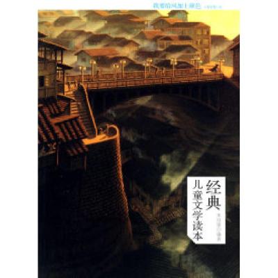 正版新书]经典儿童文学读本-我要给风加点颜色(小学卷.3)朱自