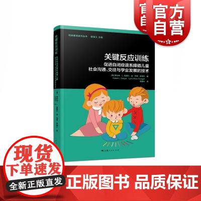 关键反应训练 促进自闭症谱系障碍儿童社会沟通、交往与学业发展的技术 上海人民出版社