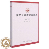 [醉染正版]厦门大学中文系系史者_代迅胡旭责_王鹭鹏普通大众厦门大学中文系校史社会科学书籍