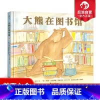[正版] 大熊遇见小老鼠之大熊在图书馆精装 幼儿启蒙人际交往社会认知情感教育 儿童文学图画书温暖故事绘本 亲子共读