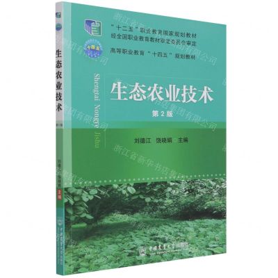 [N]生态农业技术(第2版高等职业教育十四五规划教材)-9787565525711