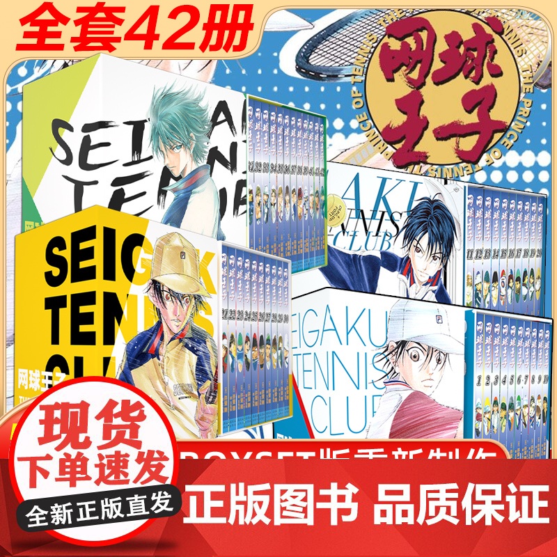 [42册全]网球王子漫画书 BOXSET 卷1-42 中文单行版本 正版授权 许裴刚代表作 预选赛篇章+都大会篇章 连环
