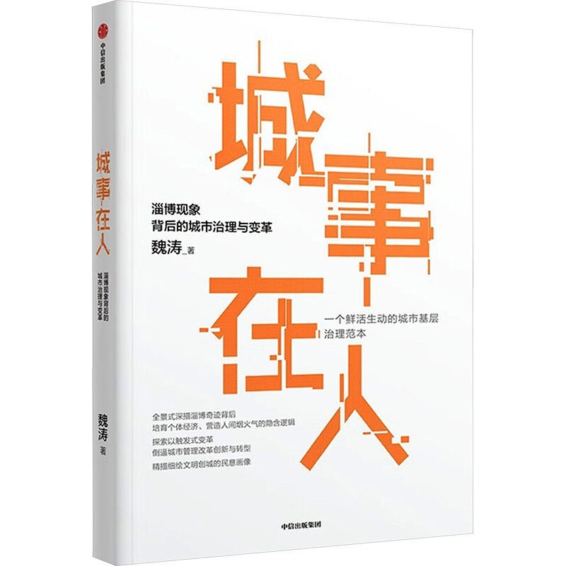 正版新书]城事在人 淄博现象背后的城市治理与变革魏涛978752175