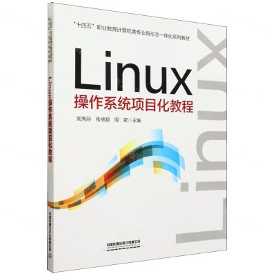 [N]Linux操作系统项目化教程(十四五职业教育计算机类专业新形态一体化系列教材)-9787113302092
