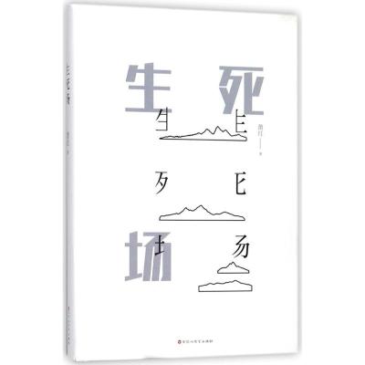 正版新书]生死场萧红 著作 著9787550026865