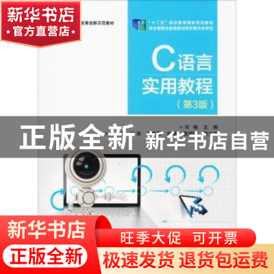 正版 C语言实用教程 刘畅主编 电子工业出版社 9787121347016 书
