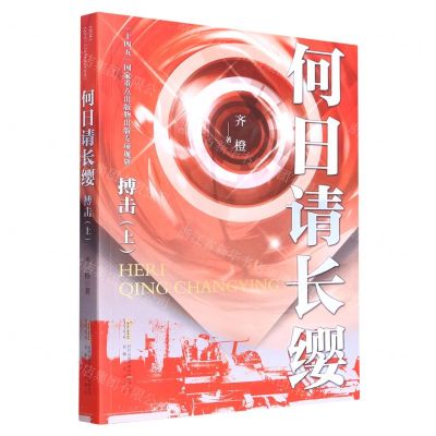 [N]何日请长缨(搏击上)-9787539661551