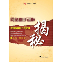 音像网络推手运作揭秘:挑战互联网公共空间吴玫 曹乘瑜
