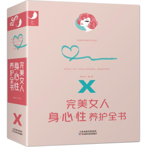 [M]完美女人身·心·性养护全书-9787557654610
