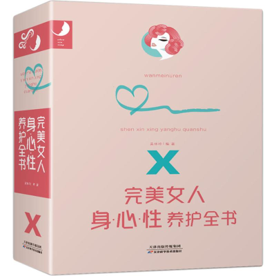 [M]完美女人身·心·性养护全书-9787557654610